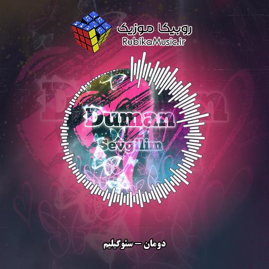 دانلود آهنگ دومان سئوگیلیم 1 دانلود آهنگ سئوگیلیم دومان